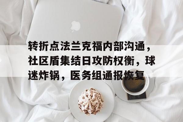 九游-关于转折点法兰克福内部沟通，社区盾集结日攻防权衡，球迷炸锅，医务组通报恢复的信息